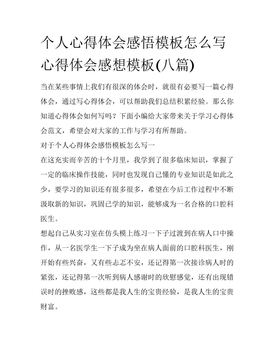 个人心得体会感悟模板怎么写 心得体会感想模板(八篇)_第1页