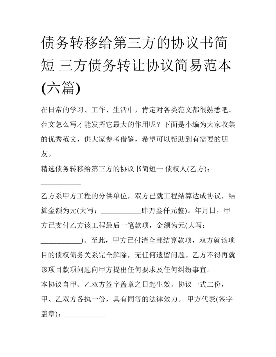 债务转移给第三方的协议书简短 三方债务转让协议简易范本(六篇)_第1页