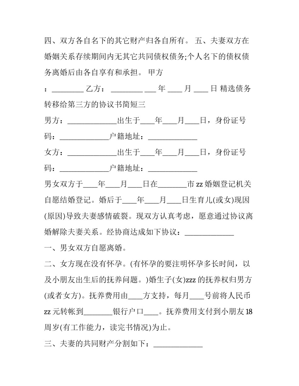 债务转移给第三方的协议书简短 三方债务转让协议简易范本(六篇)_第3页