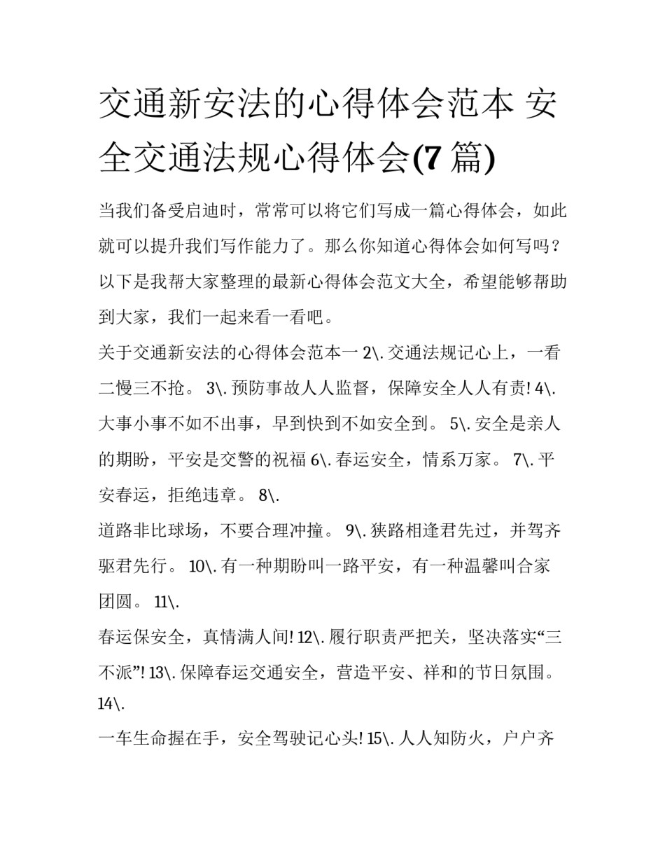 交通新安法的心得体会范本 安全交通法规心得体会(7篇)_第1页