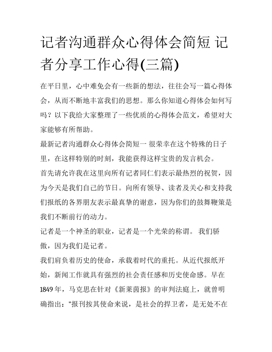 记者沟通群众心得体会简短 记者分享工作心得(三篇)_第1页