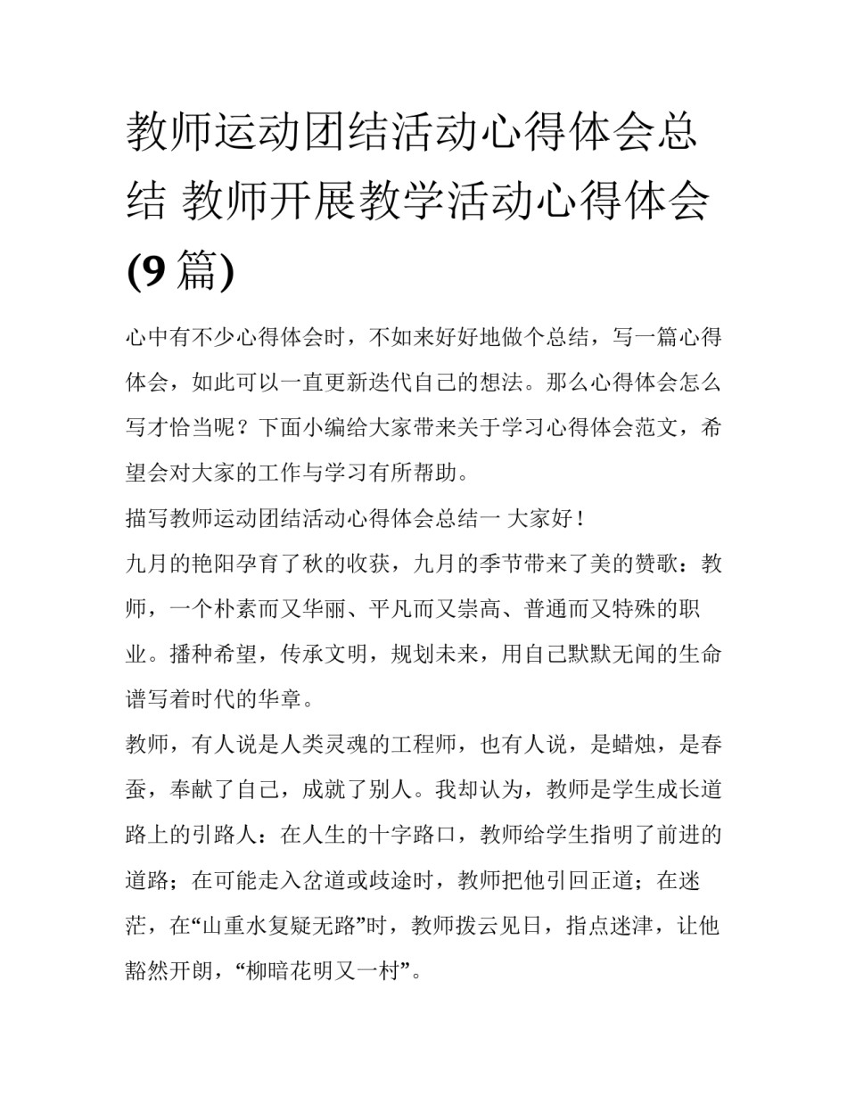教师运动团结活动心得体会总结 教师开展教学活动心得体会(9篇)_第1页