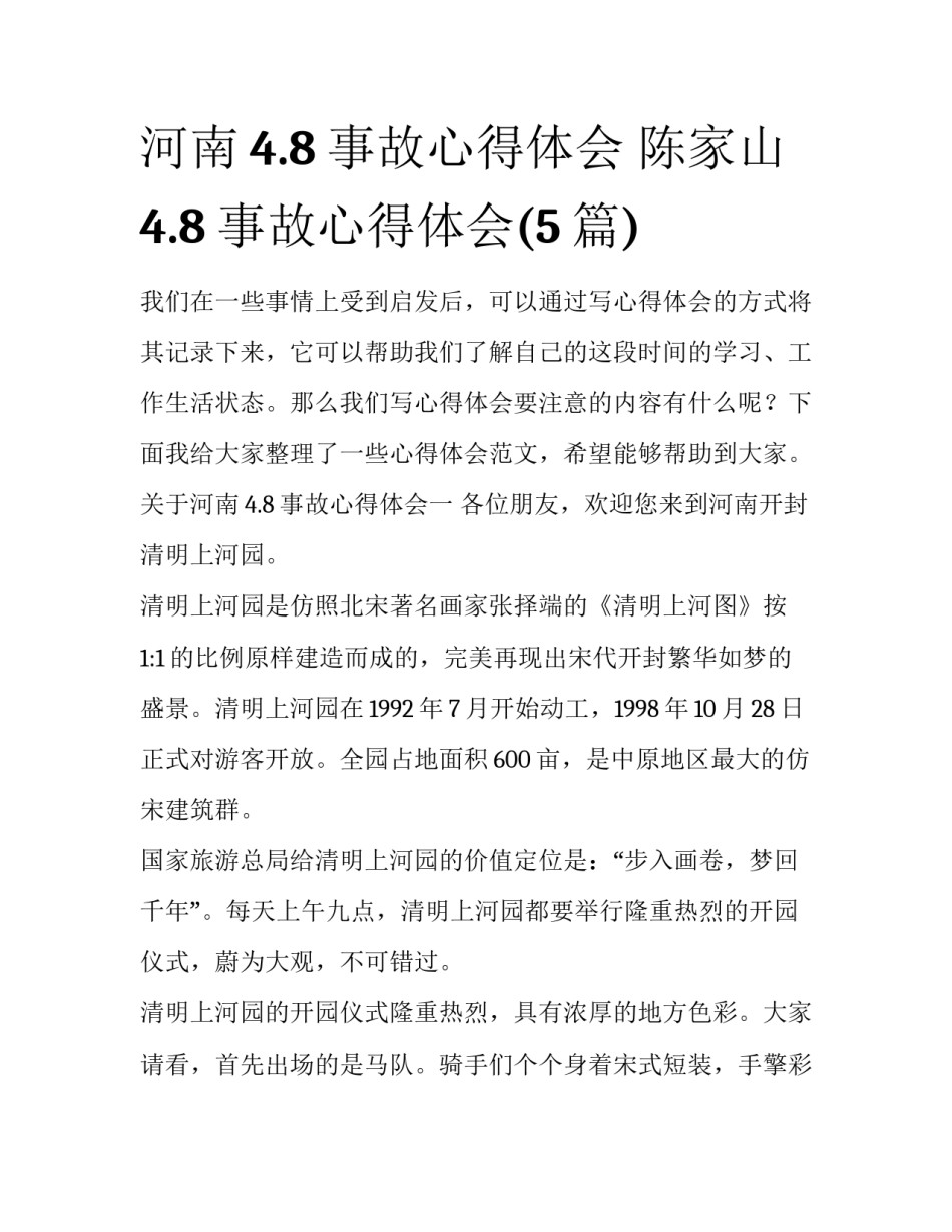 河南4.8事故心得体会 陈家山4.8事故心得体会(5篇)_第1页