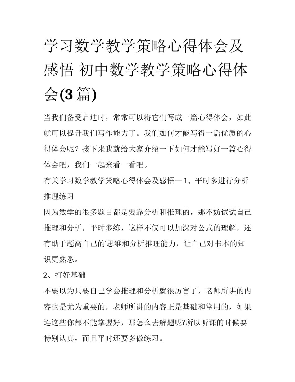 学习数学教学策略心得体会及感悟 初中数学教学策略心得体会(3篇)_第1页