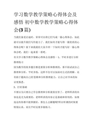 学习数学教学策略心得体会及感悟 初中数学教学策略心得体会(3篇)