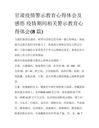 甘肃疫情警示教育心得体会及感悟 疫情期间相关警示教育心得体会(8篇)