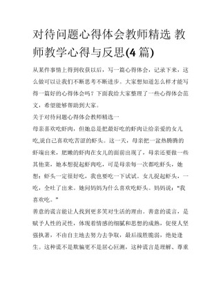 对待问题心得体会教师精选 教师教学心得与反思(4篇)
