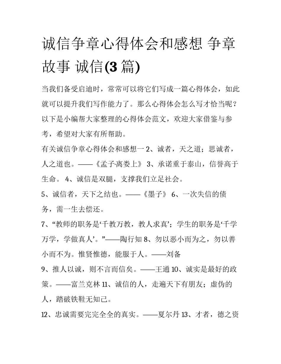诚信争章心得体会和感想 争章故事 诚信(3篇)_第1页