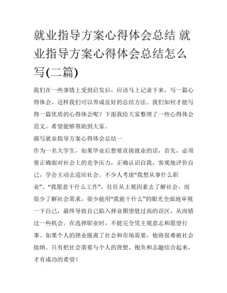 就业指导方案心得体会总结 就业指导方案心得体会总结怎么写(二篇)