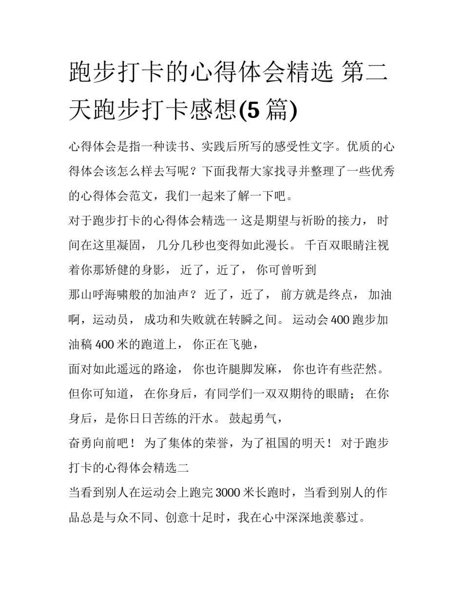 跑步打卡的心得体会精选 第二天跑步打卡感想(5篇)_第1页