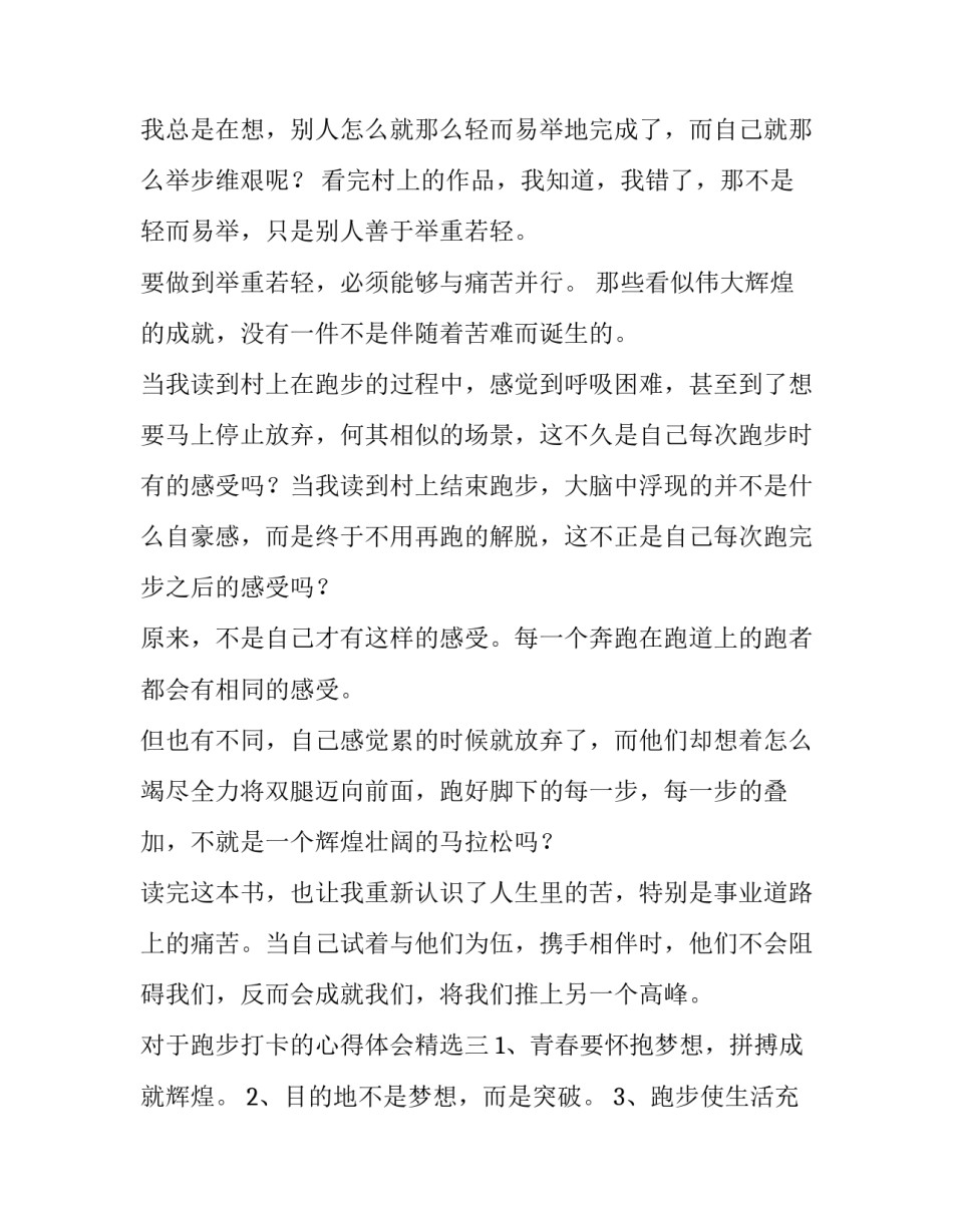 跑步打卡的心得体会精选 第二天跑步打卡感想(5篇)_第2页