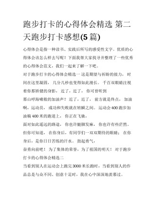 跑步打卡的心得体会精选 第二天跑步打卡感想(5篇)