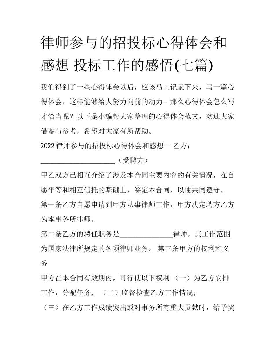 律师参与的招投标心得体会和感想 投标工作的感悟(七篇)_第1页