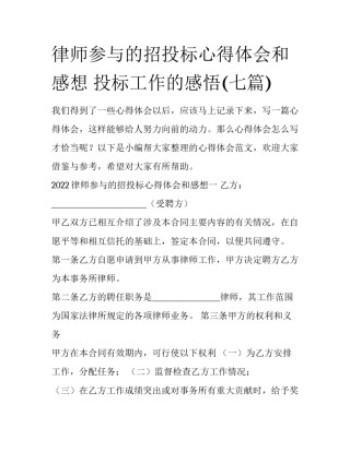 律师参与的招投标心得体会和感想 投标工作的感悟(七篇)