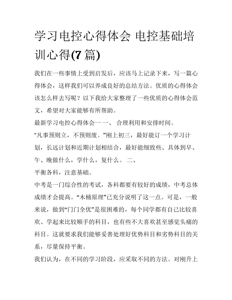 学习电控心得体会 电控基础培训心得(7篇)_第1页