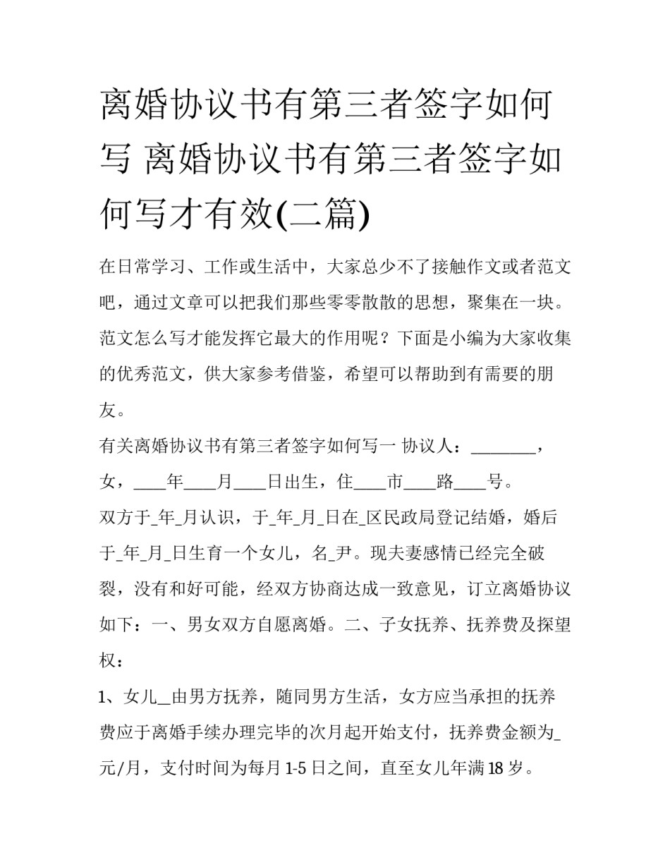 离婚协议书有第三者签字如何写 离婚协议书有第三者签字如何写才有效(二篇)_第1页