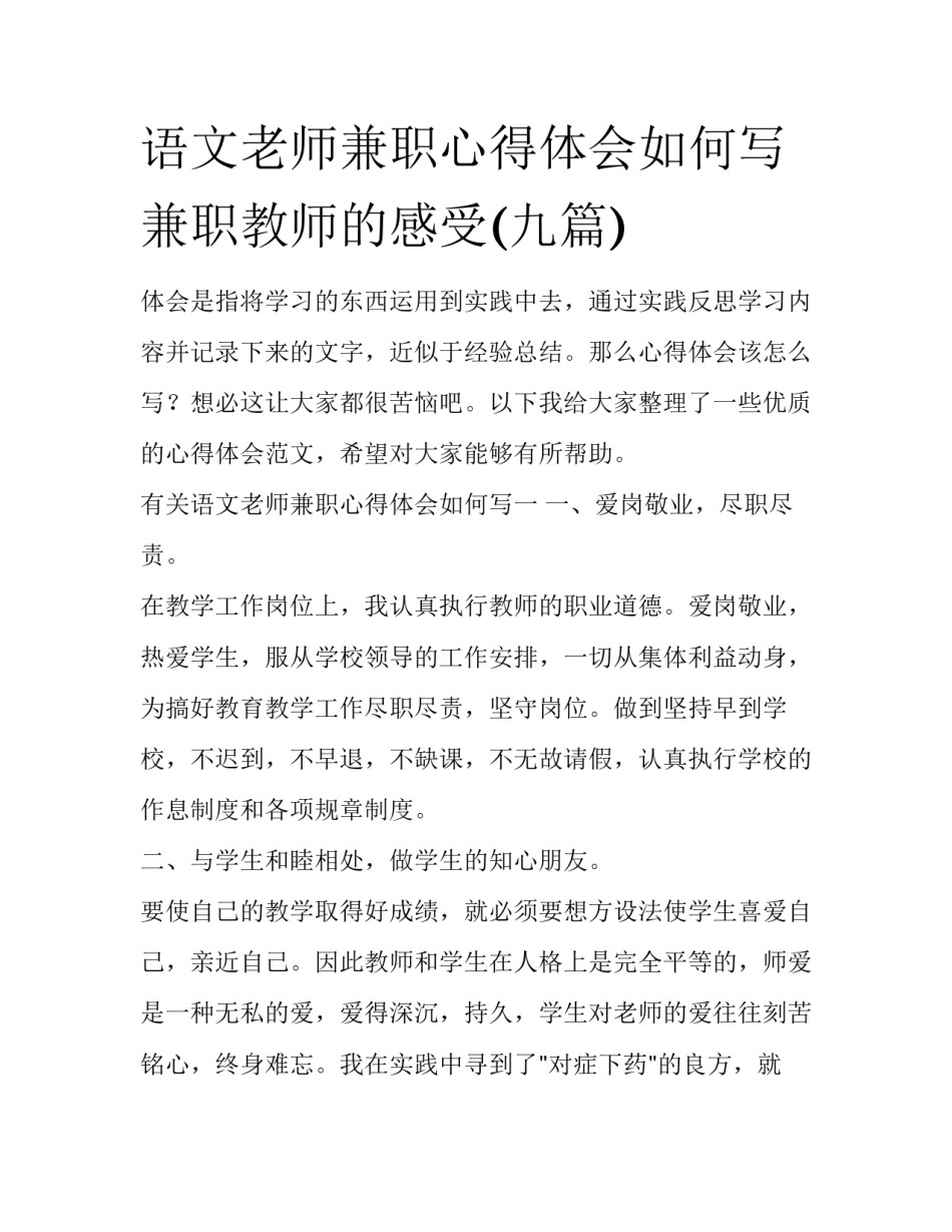 语文老师兼职心得体会如何写 兼职教师的感受(九篇)_第1页