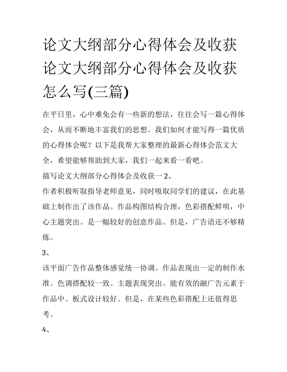 论文大纲部分心得体会及收获 论文大纲部分心得体会及收获怎么写(三篇)_第1页