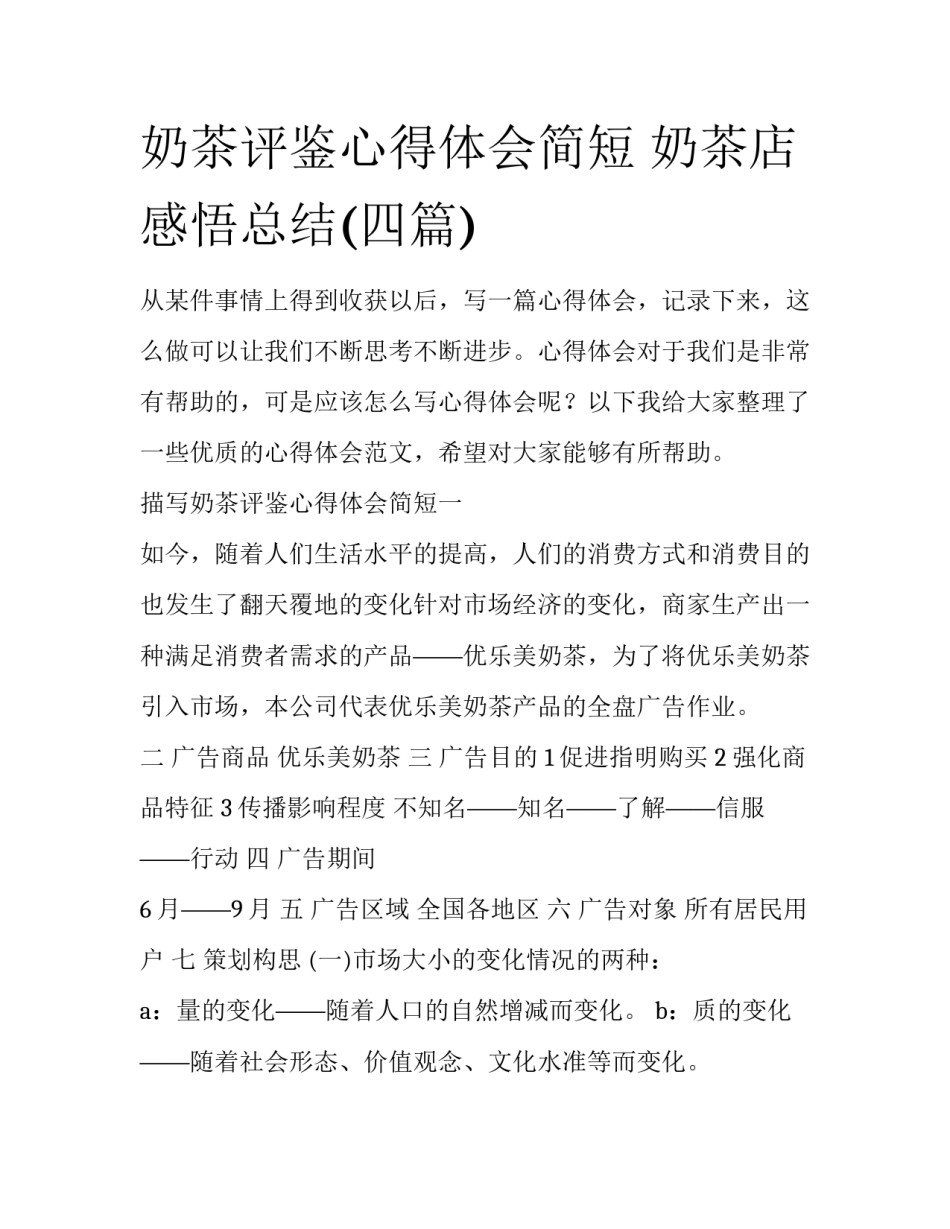 奶茶评鉴心得体会简短 奶茶店感悟总结(四篇)_第1页