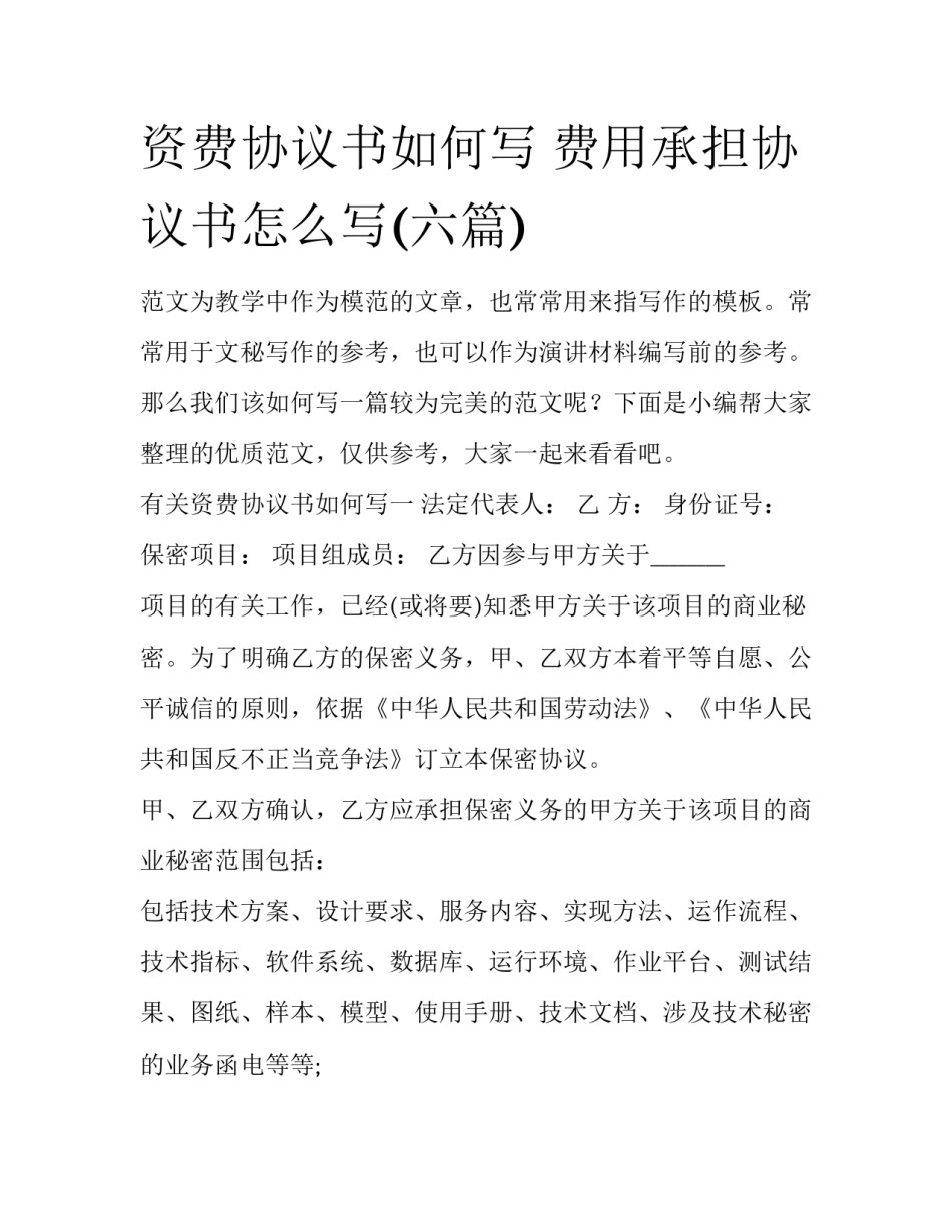 资费协议书如何写 费用承担协议书怎么写(六篇)_第1页
