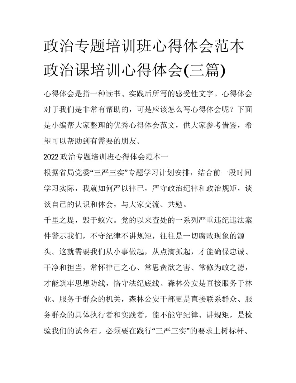 政治专题培训班心得体会范本 政治课培训心得体会(三篇)_第1页