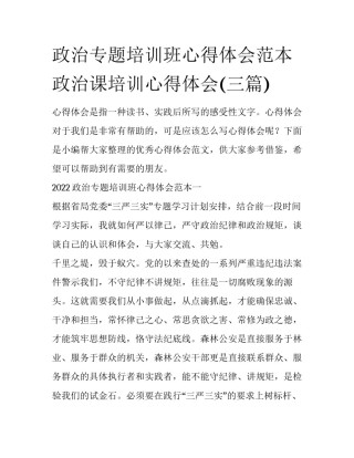 政治专题培训班心得体会范本 政治课培训心得体会(三篇)