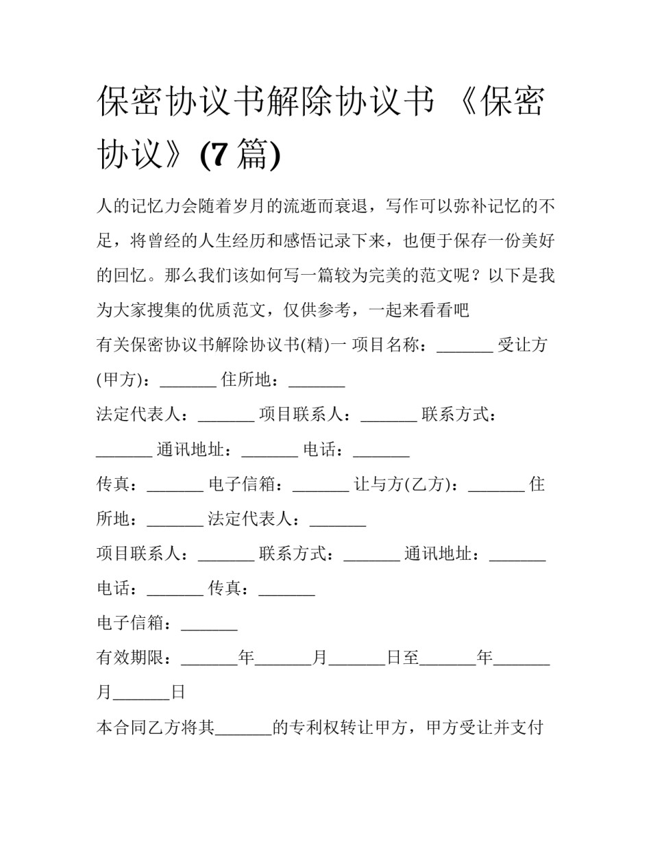 保密协议书解除协议书 《保密协议》(7篇)_第1页
