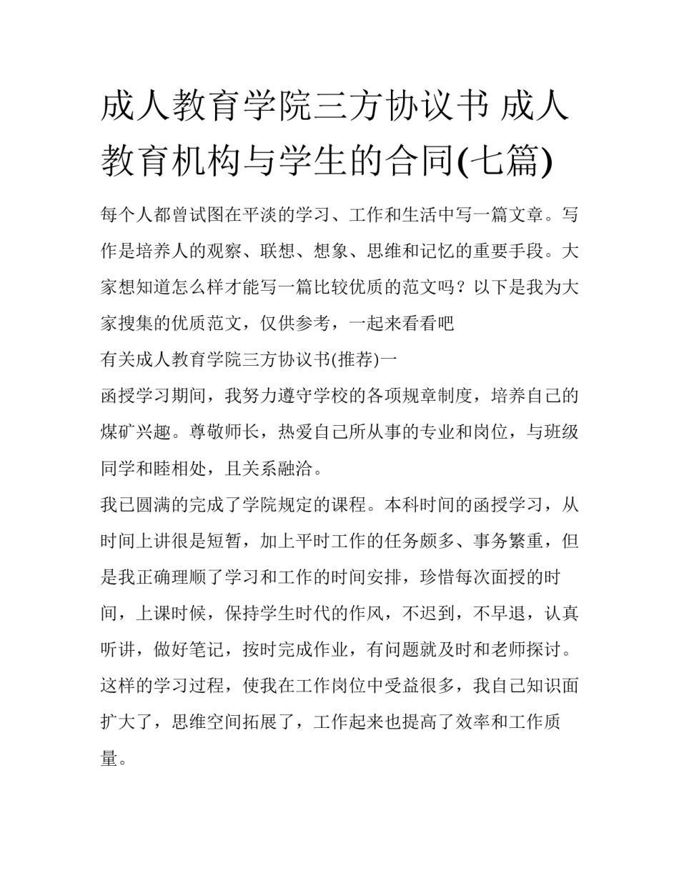 成人教育学院三方协议书 成人教育机构与学生的合同(七篇)_第1页