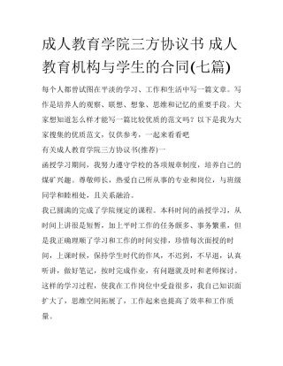 成人教育学院三方协议书 成人教育机构与学生的合同(七篇)