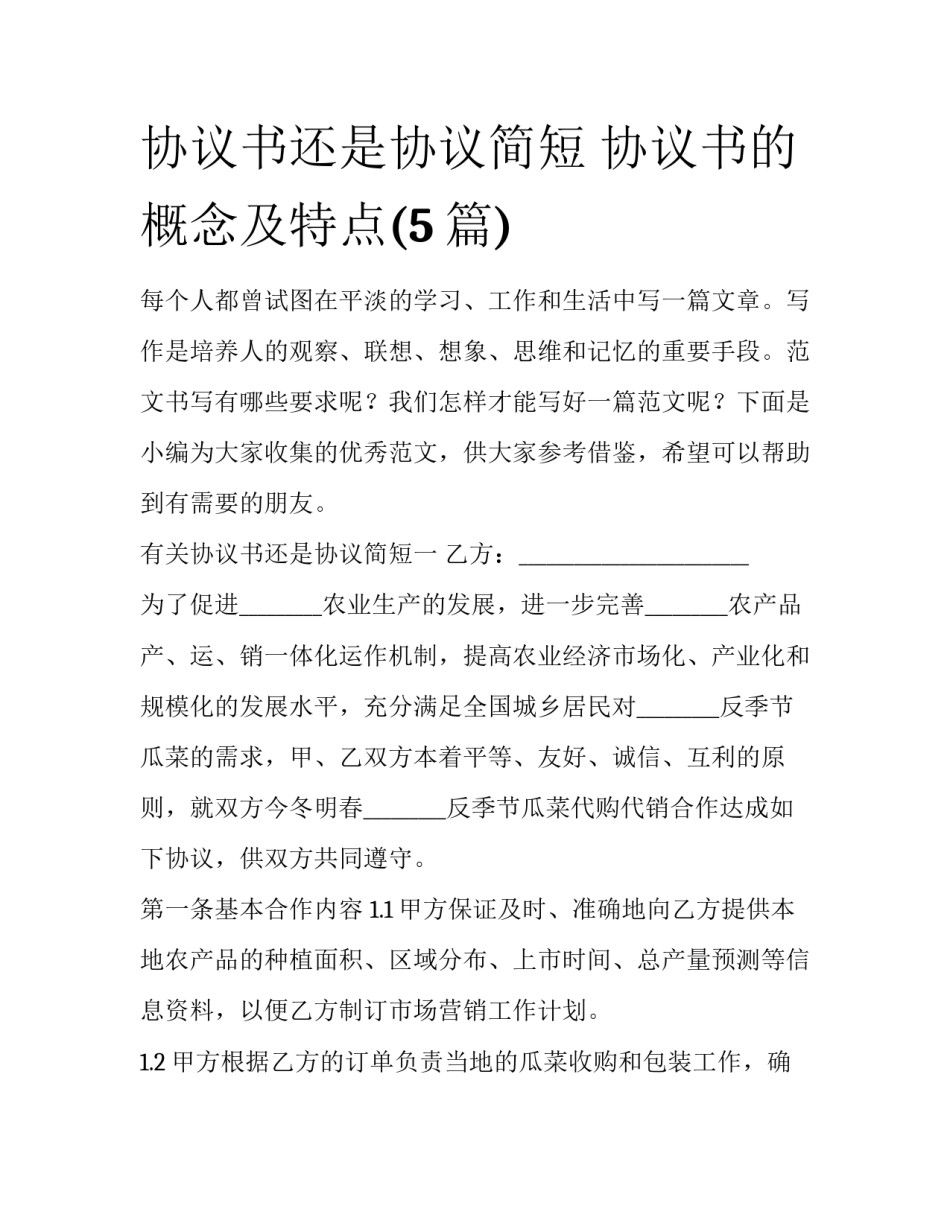 协议书还是协议简短 协议书的概念及特点(5篇)_第1页
