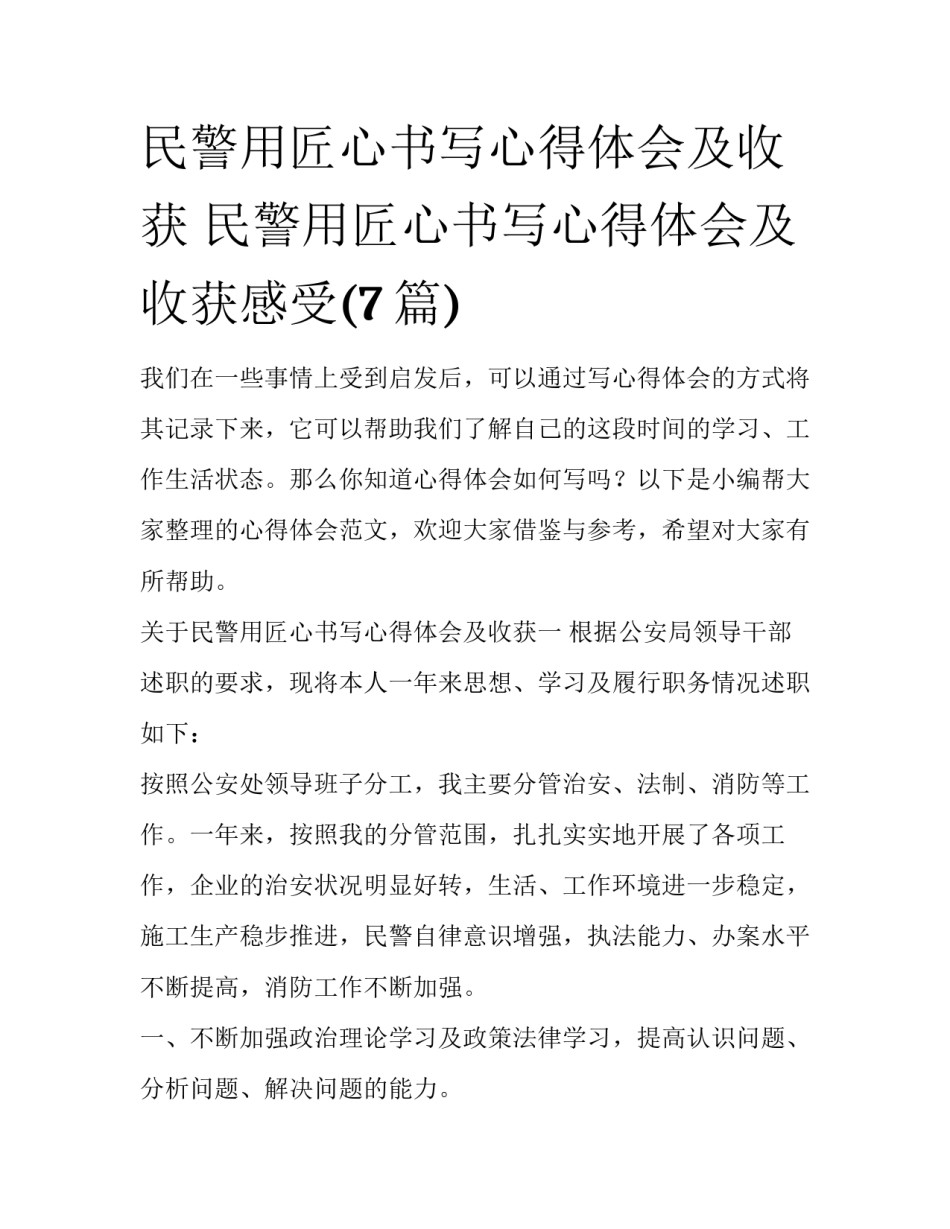 民警用匠心书写心得体会及收获 民警用匠心书写心得体会及收获感受(7篇)_第1页