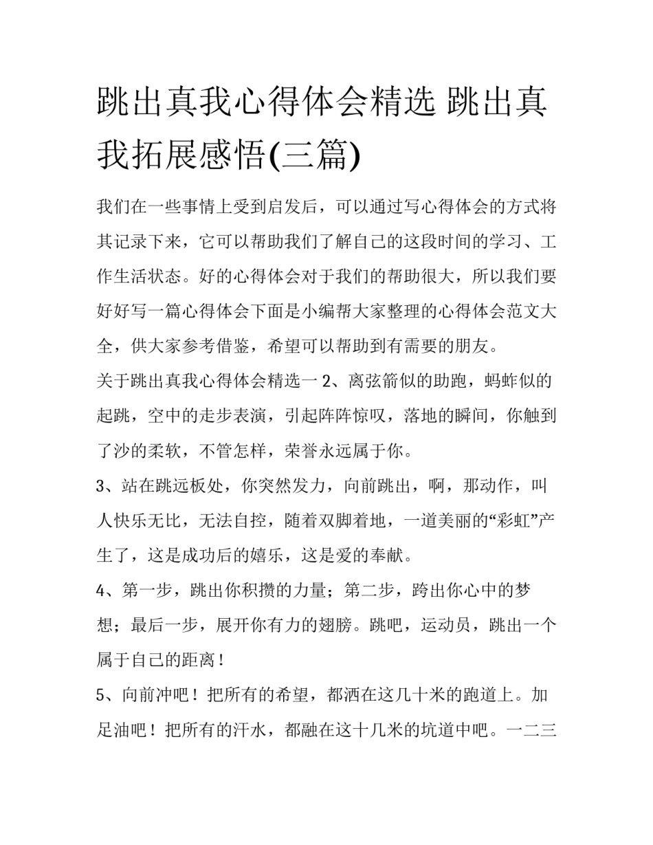 跳出真我心得体会精选 跳出真我拓展感悟(三篇)_第1页