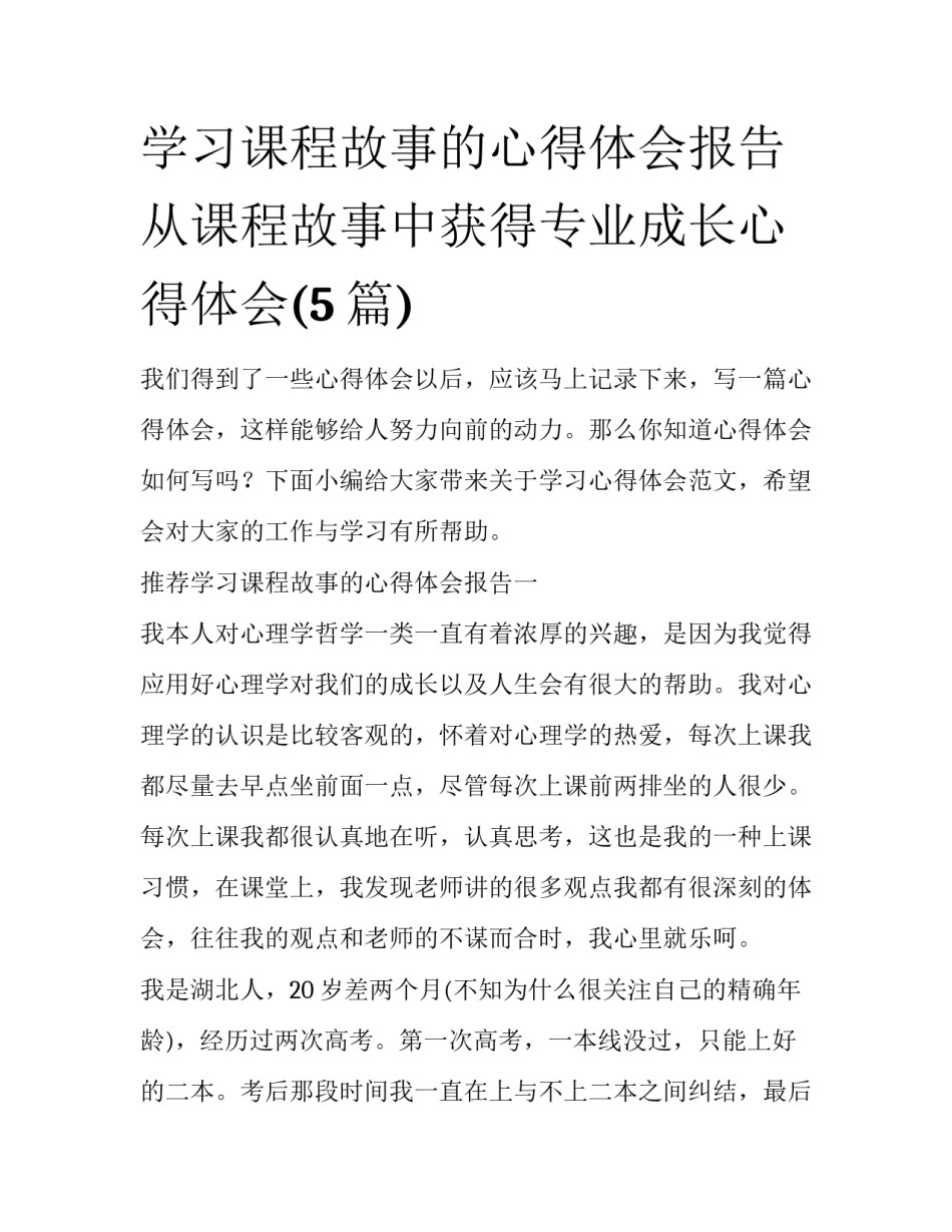 学习课程故事的心得体会报告 从课程故事中获得专业成长心得体会(5篇)_第1页