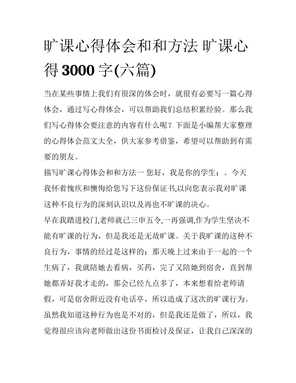 旷课心得体会和和方法 旷课心得3000字(六篇)_第1页