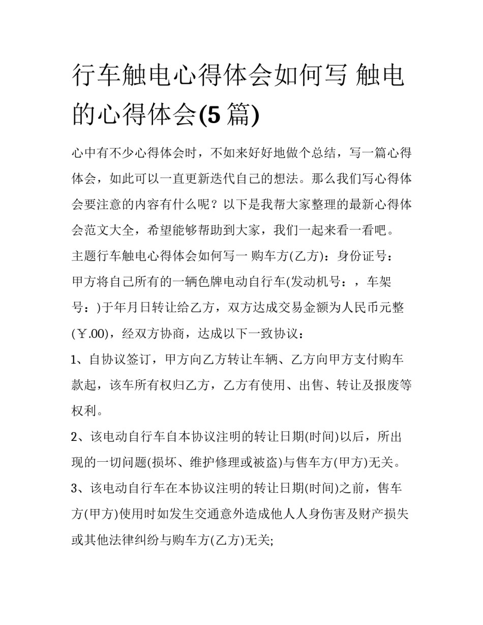 行车触电心得体会如何写 触电的心得体会(5篇)_第1页