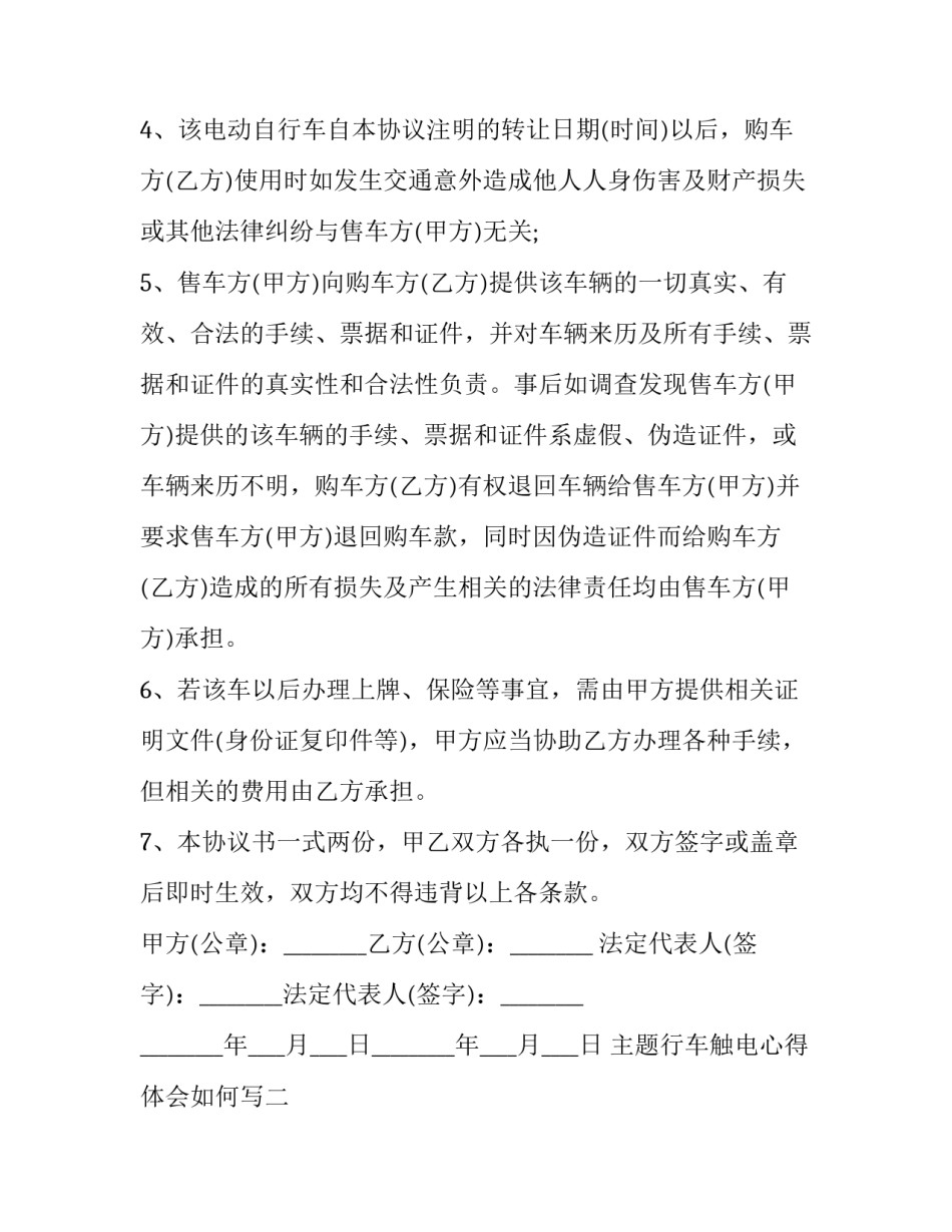行车触电心得体会如何写 触电的心得体会(5篇)_第2页