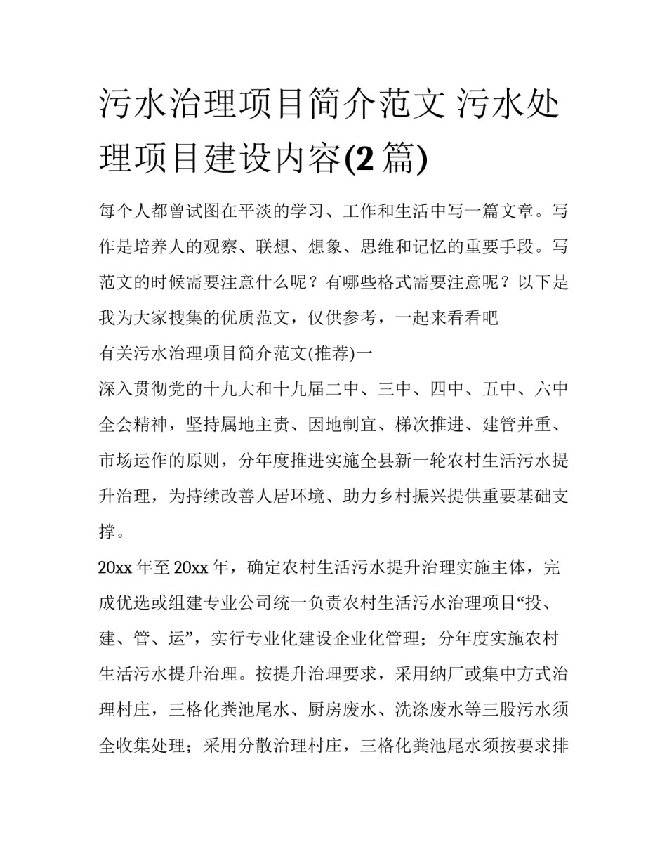 污水治理项目简介范文 污水处理项目建设内容(2篇)_第1页