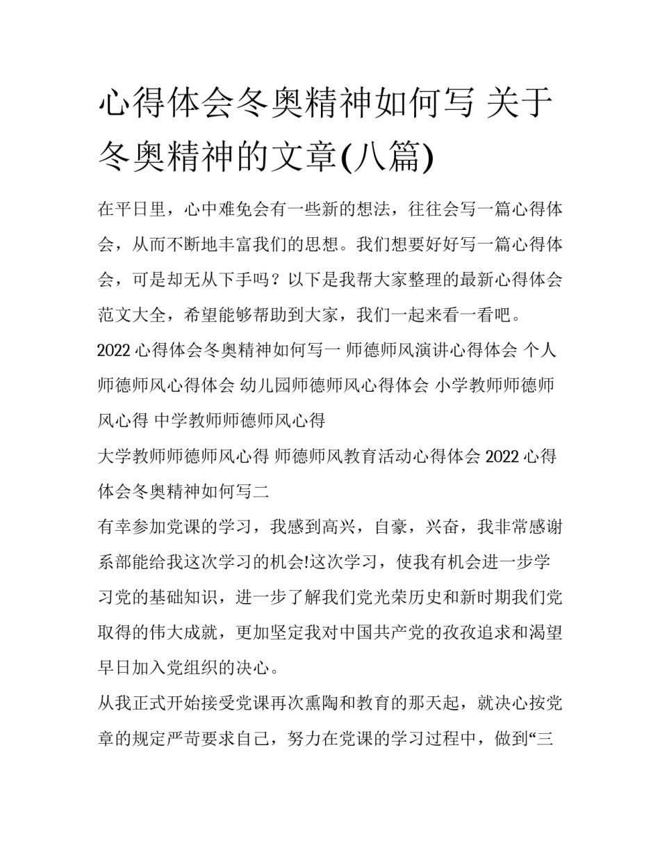 心得体会冬奥精神如何写 关于冬奥精神的文章(八篇)_第1页