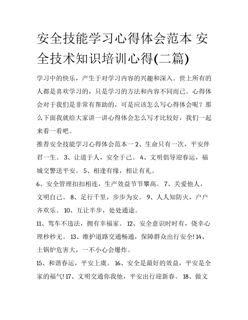 安全技能学习心得体会范本 安全技术知识培训心得(二篇)_第1页