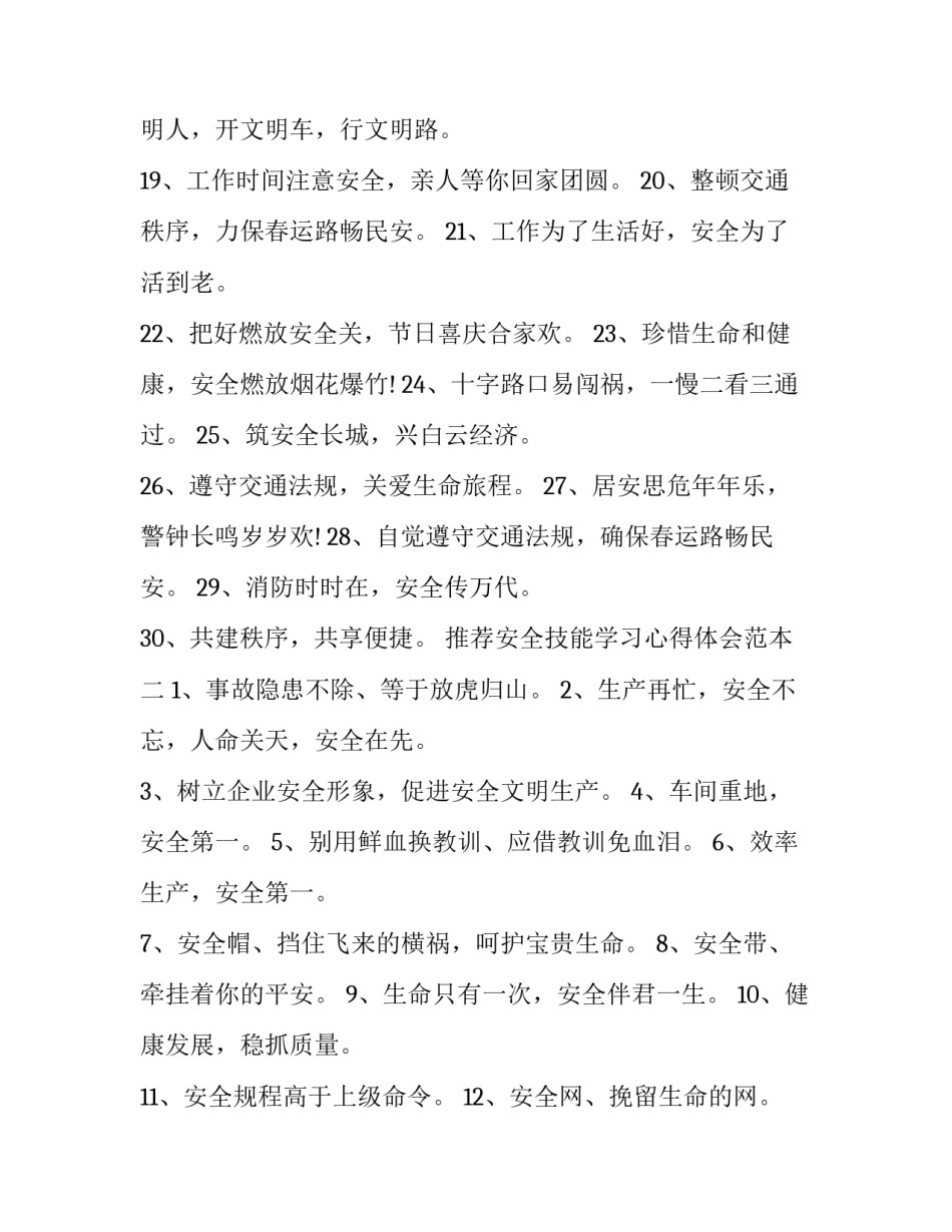 安全技能学习心得体会范本 安全技术知识培训心得(二篇)_第2页