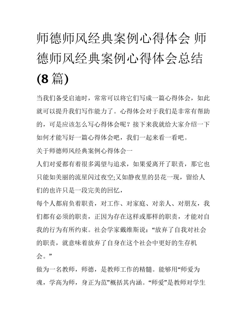 师德师风经典案例心得体会 师德师风经典案例心得体会总结(8篇)_第1页