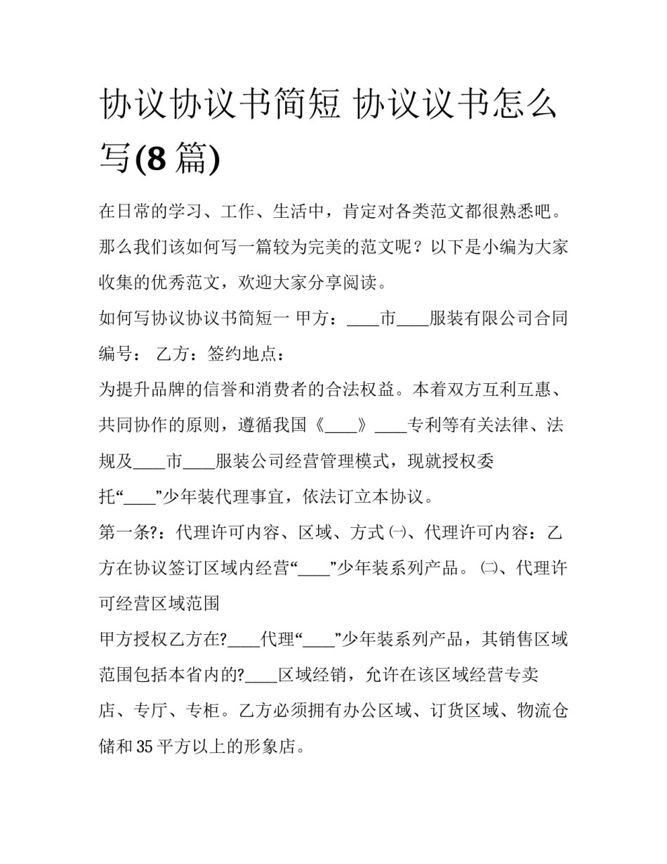 协议协议书简短 协议议书怎么写(8篇)_第1页