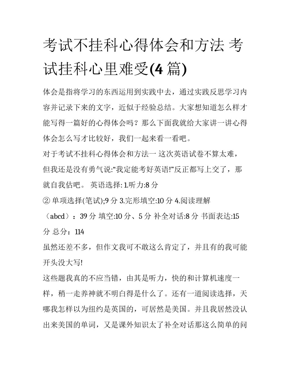 考试不挂科心得体会和方法 考试挂科心里难受(4篇)_第1页
