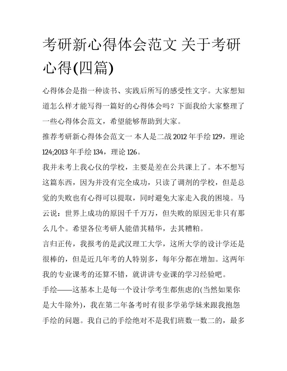 考研新心得体会范文 关于考研心得(四篇)_第1页