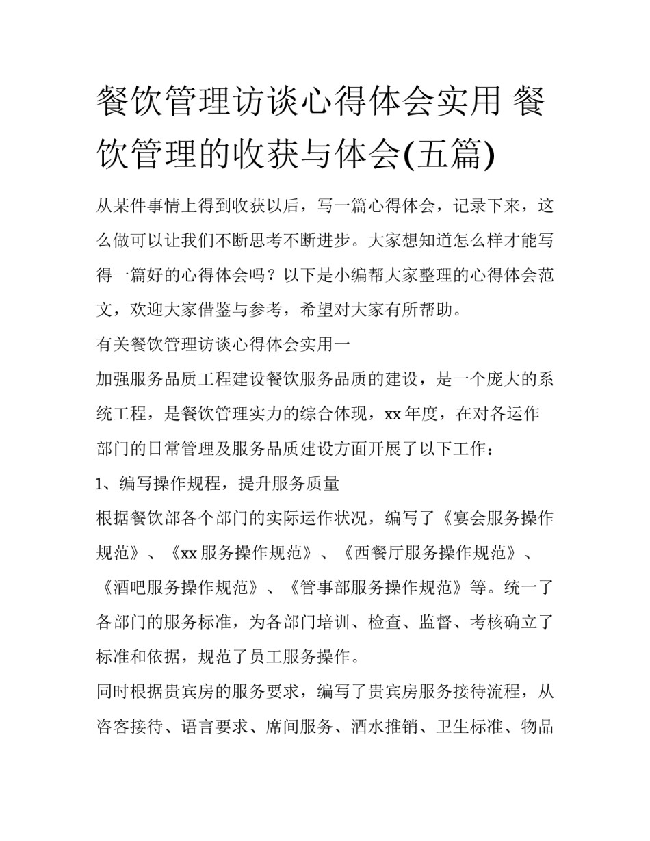 餐饮管理访谈心得体会实用 餐饮管理的收获与体会(五篇)_第1页