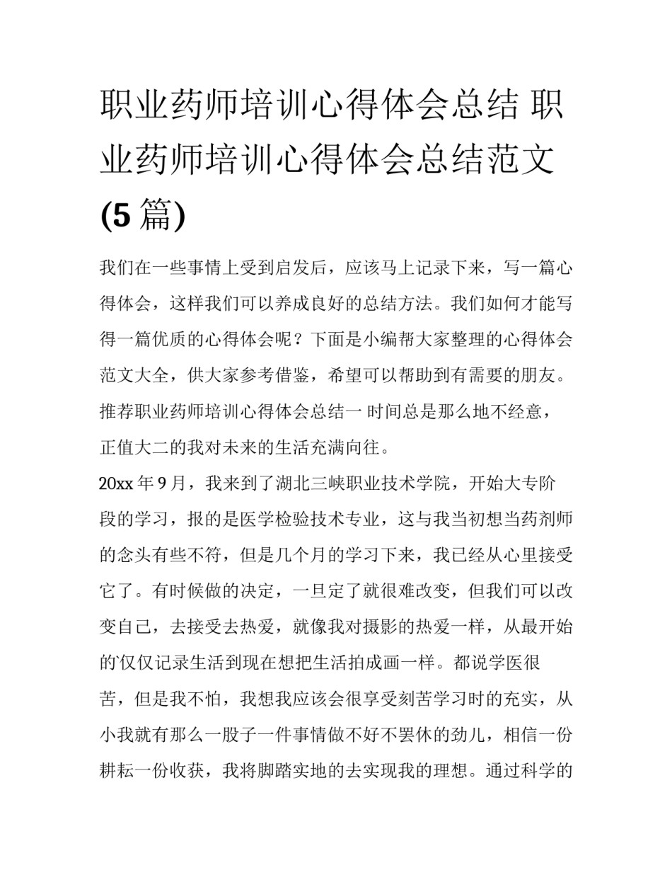 职业药师培训心得体会总结 职业药师培训心得体会总结范文(5篇)_第1页