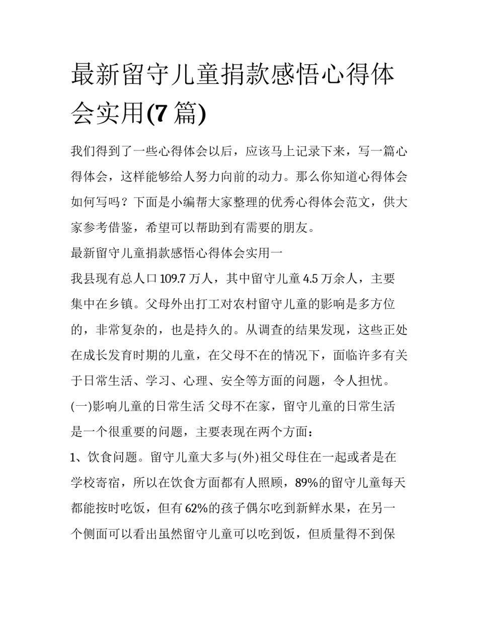 最新留守儿童捐款感悟心得体会实用(7篇)_第1页
