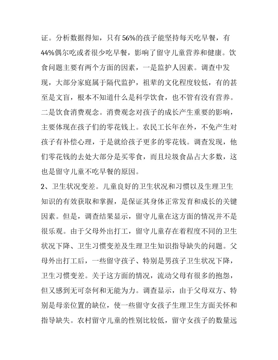 最新留守儿童捐款感悟心得体会实用(7篇)_第2页