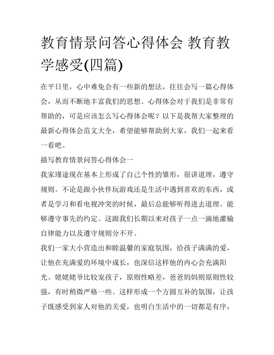 教育情景问答心得体会 教育教学感受(四篇)_第1页