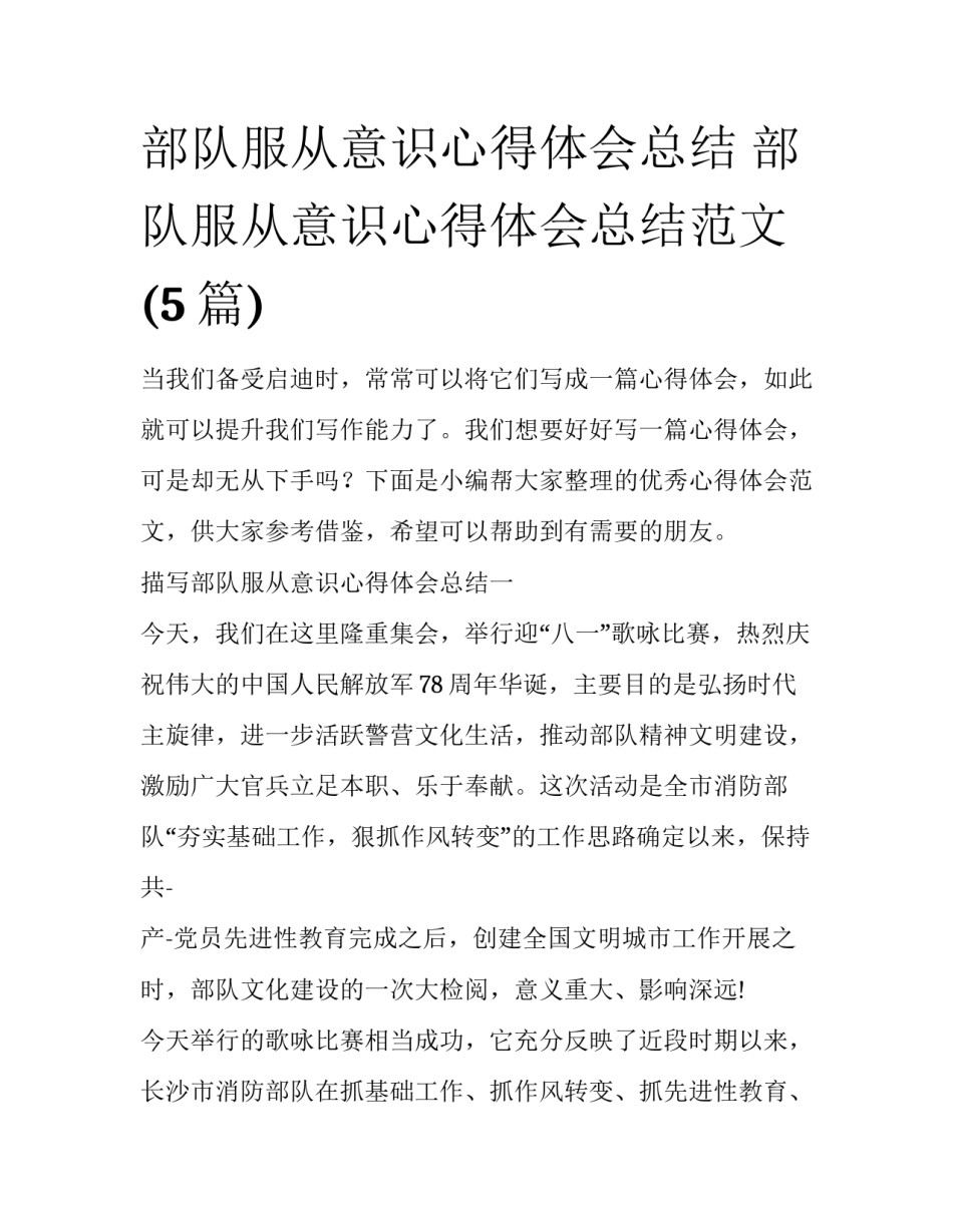 部队服从意识心得体会总结 部队服从意识心得体会总结范文(5篇)_第1页